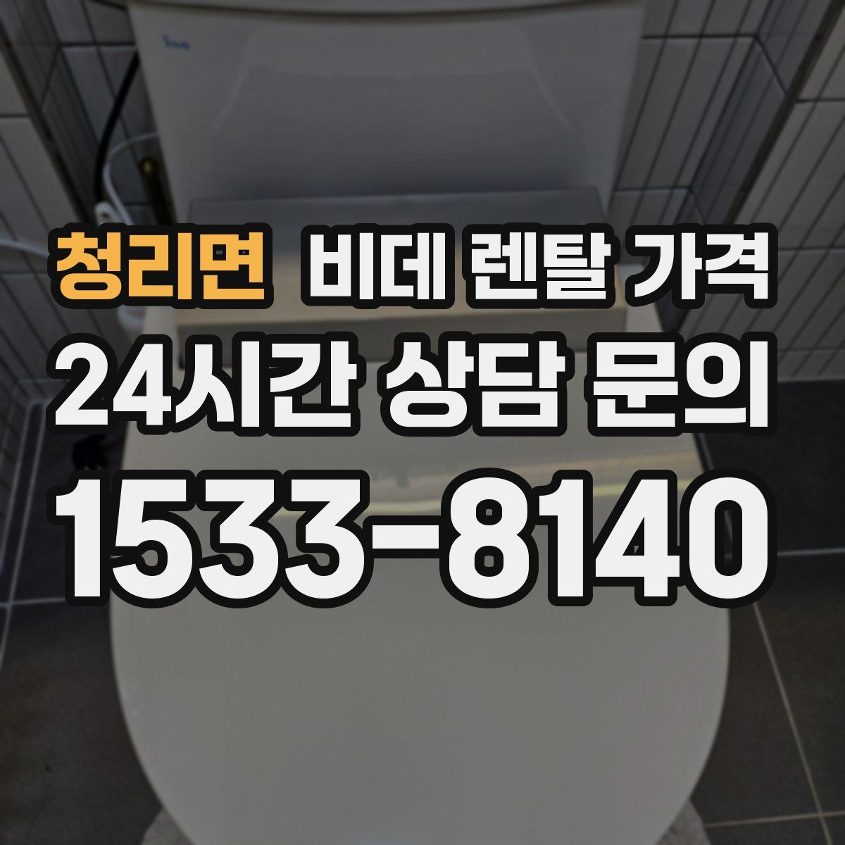 청리면 비데 렌탈 가격