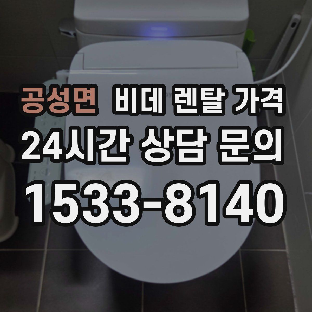 공성면 비데 렌탈 가격 상담 시 꼭 물어볼 핵심 질문