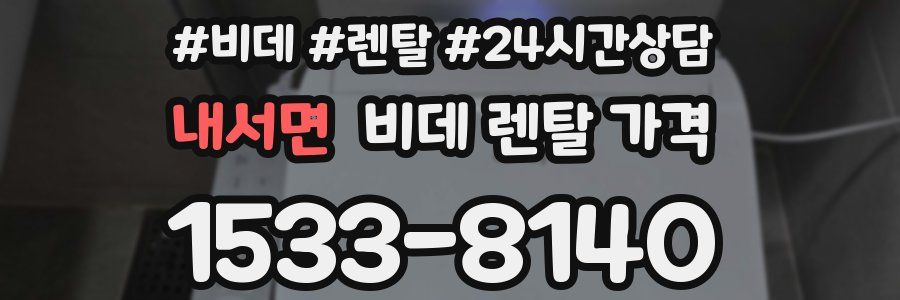 내서면 비데 렌탈 가격