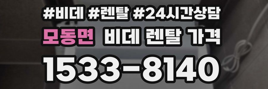 모동면 비데 렌탈 가격