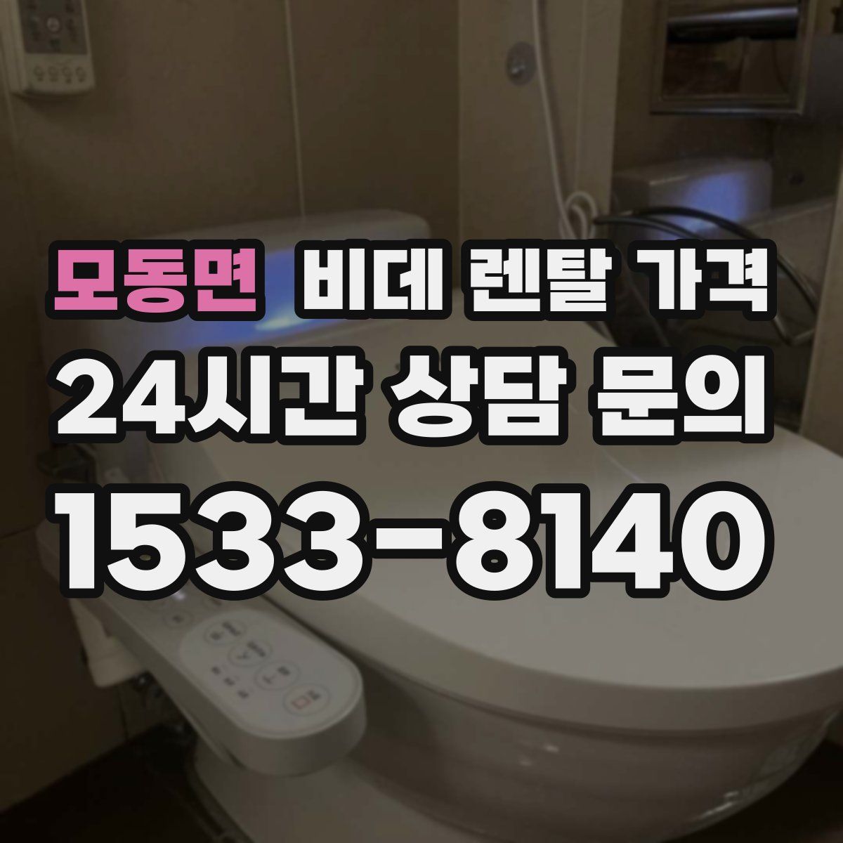 모동면 비데 렌탈 가격