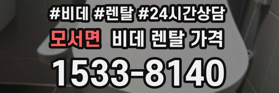 모서면 비데 렌탈 가격
