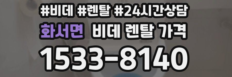 화서면 비데 렌탈 가격
