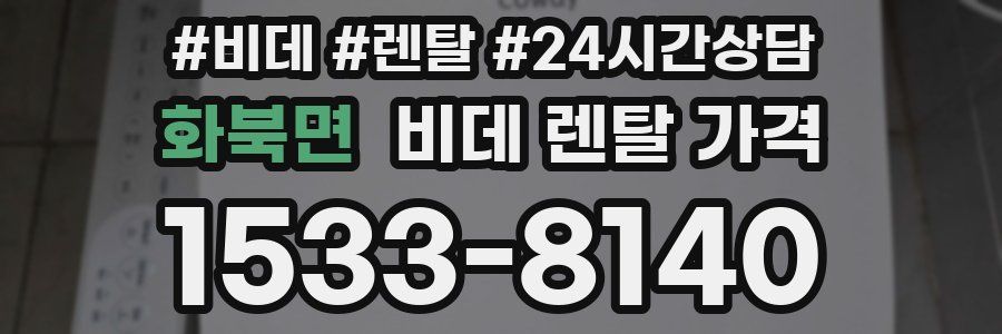 화북면 비데 렌탈 가격