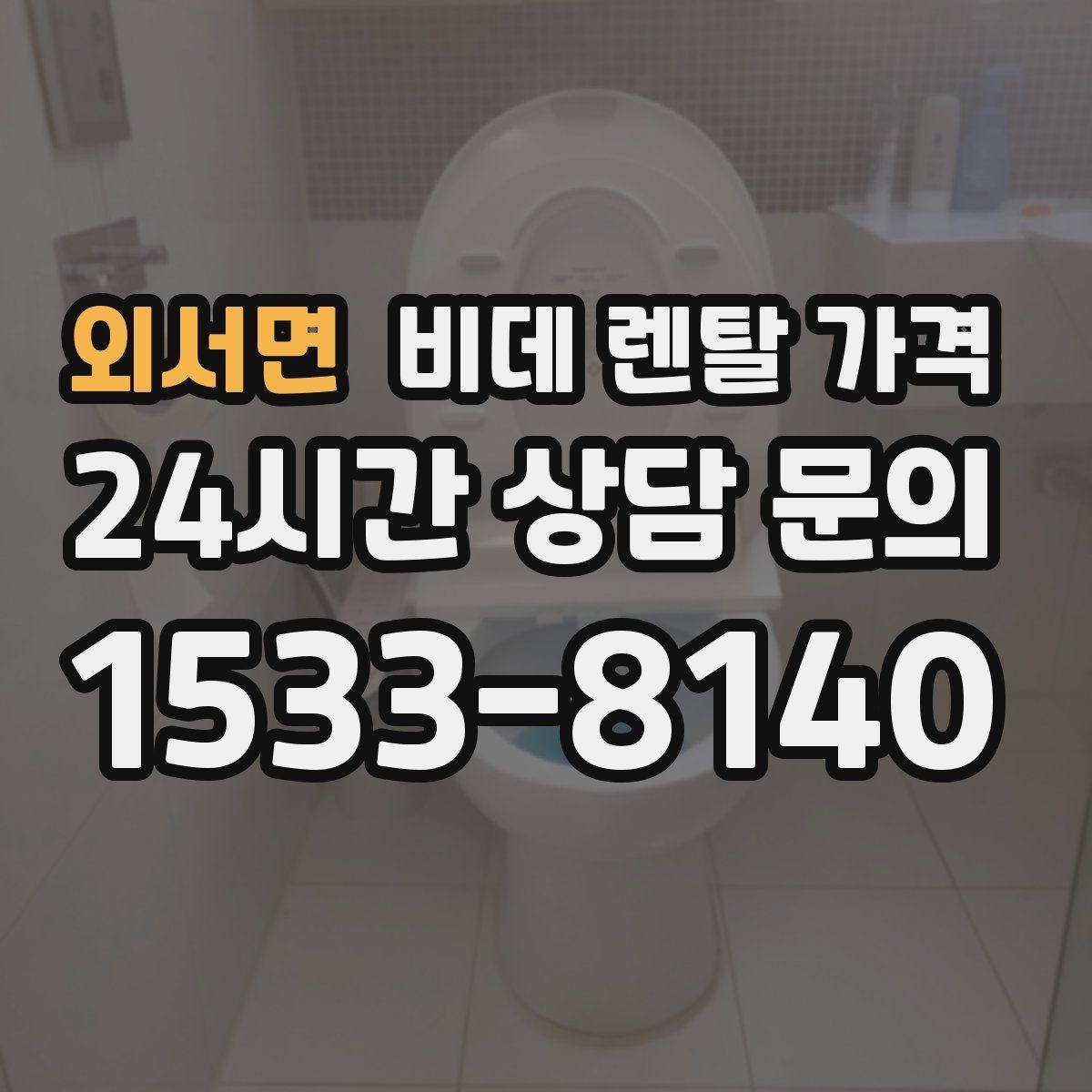 외서면 비데 렌탈 가격 가정용으로 맞는 모델 고르는 기준