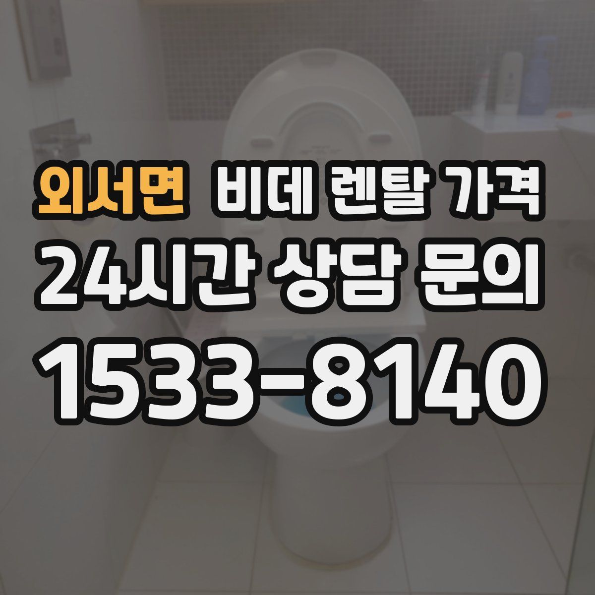 외서면 비데 렌탈 가격