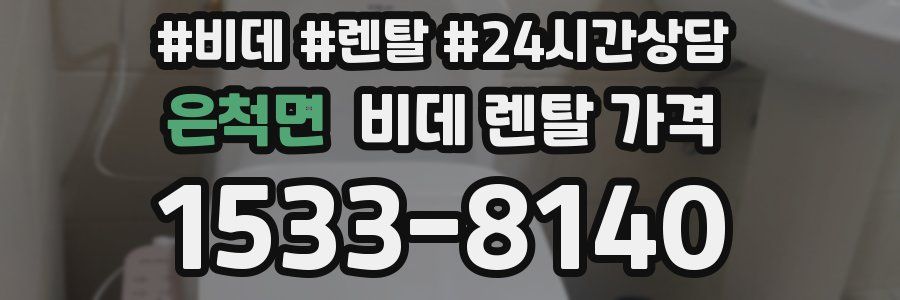 은척면 비데 렌탈 가격