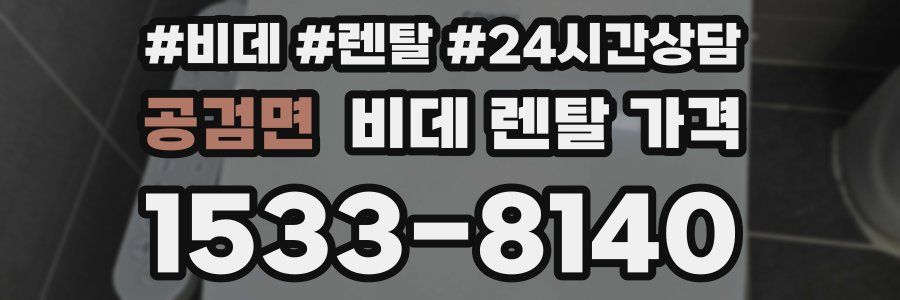 공검면 비데 렌탈 가격
