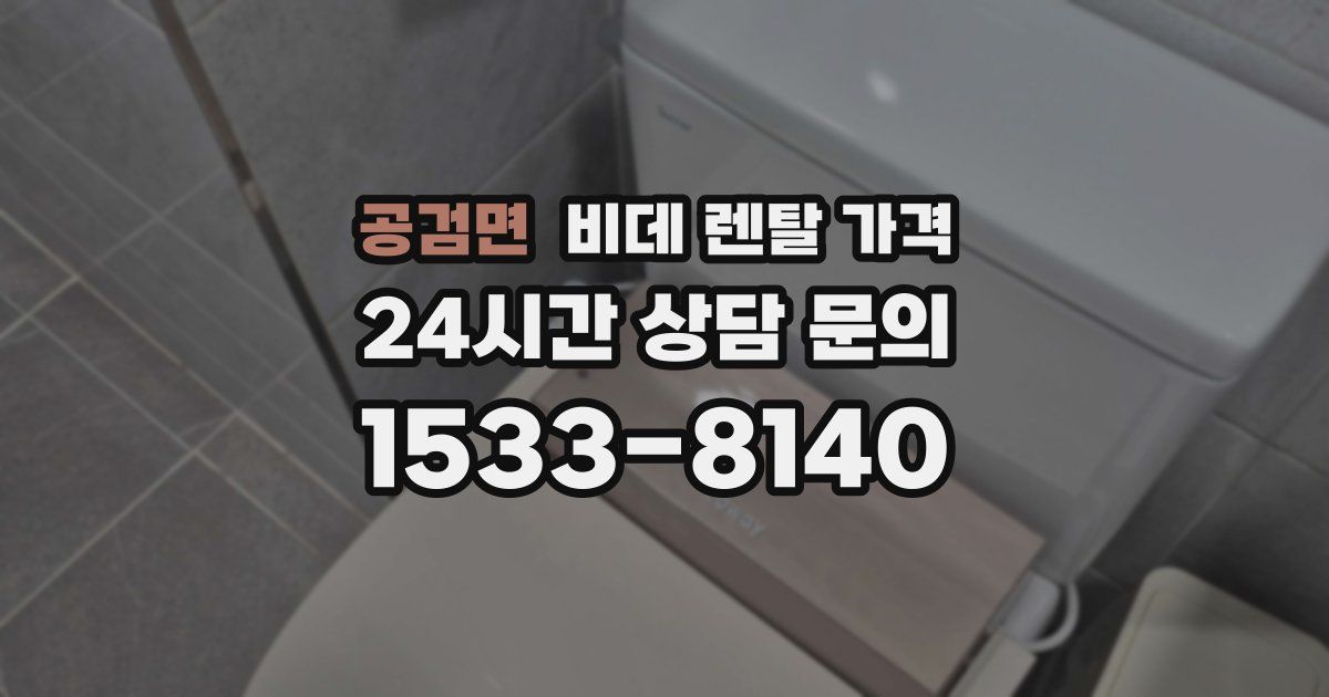 공검면 비데 렌탈 가격