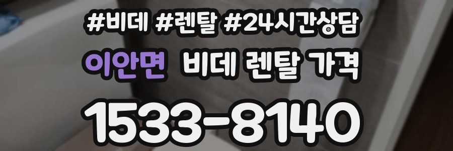 이안면 비데 렌탈 가격