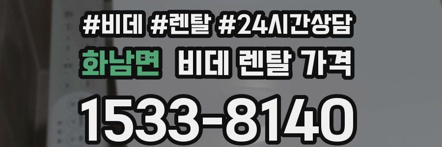 화남면 비데 렌탈 가격