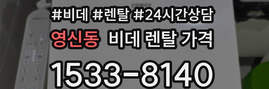 영신동 비데 렌탈 가격
