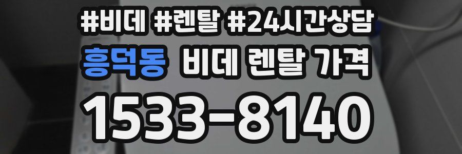 흥덕동 비데 렌탈 가격