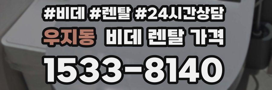 우지동 비데 렌탈 가격