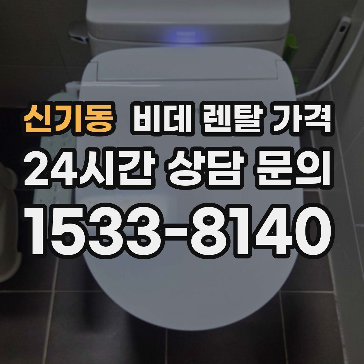 신기동 비데 렌탈 가격 관리비 포함 여부 먼저 확인하기