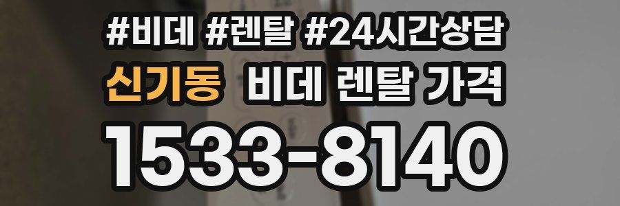 신기동 비데 렌탈 가격