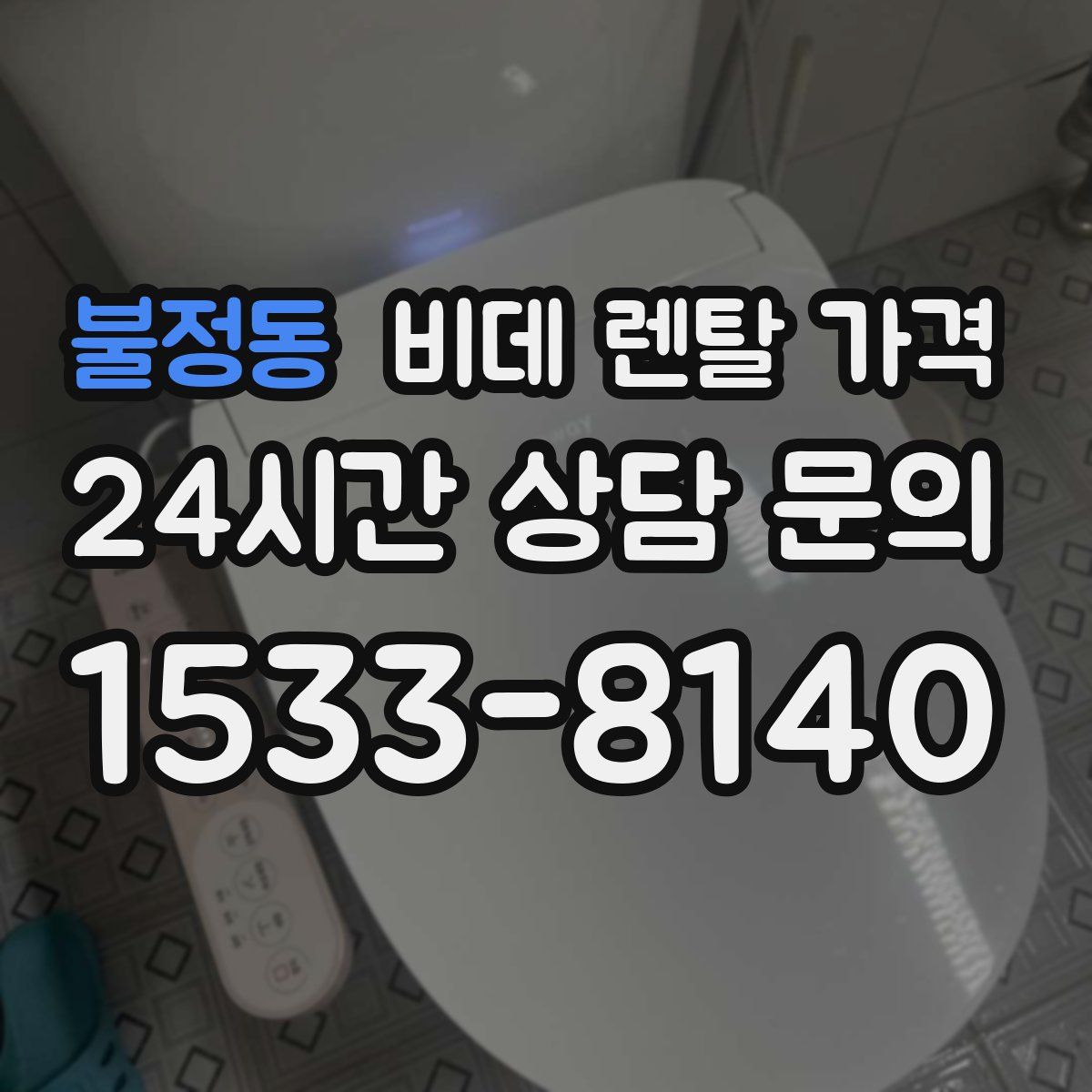 불정동 비데 렌탈 가격
