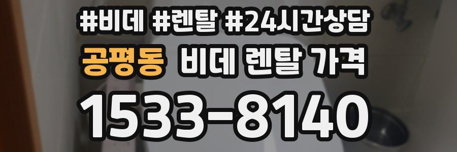 공평동 비데 렌탈 가격