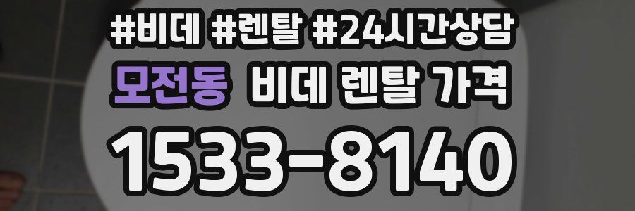 모전동 비데 렌탈 가격