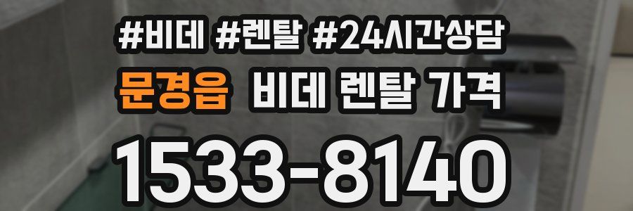 문경읍 비데 렌탈 가격