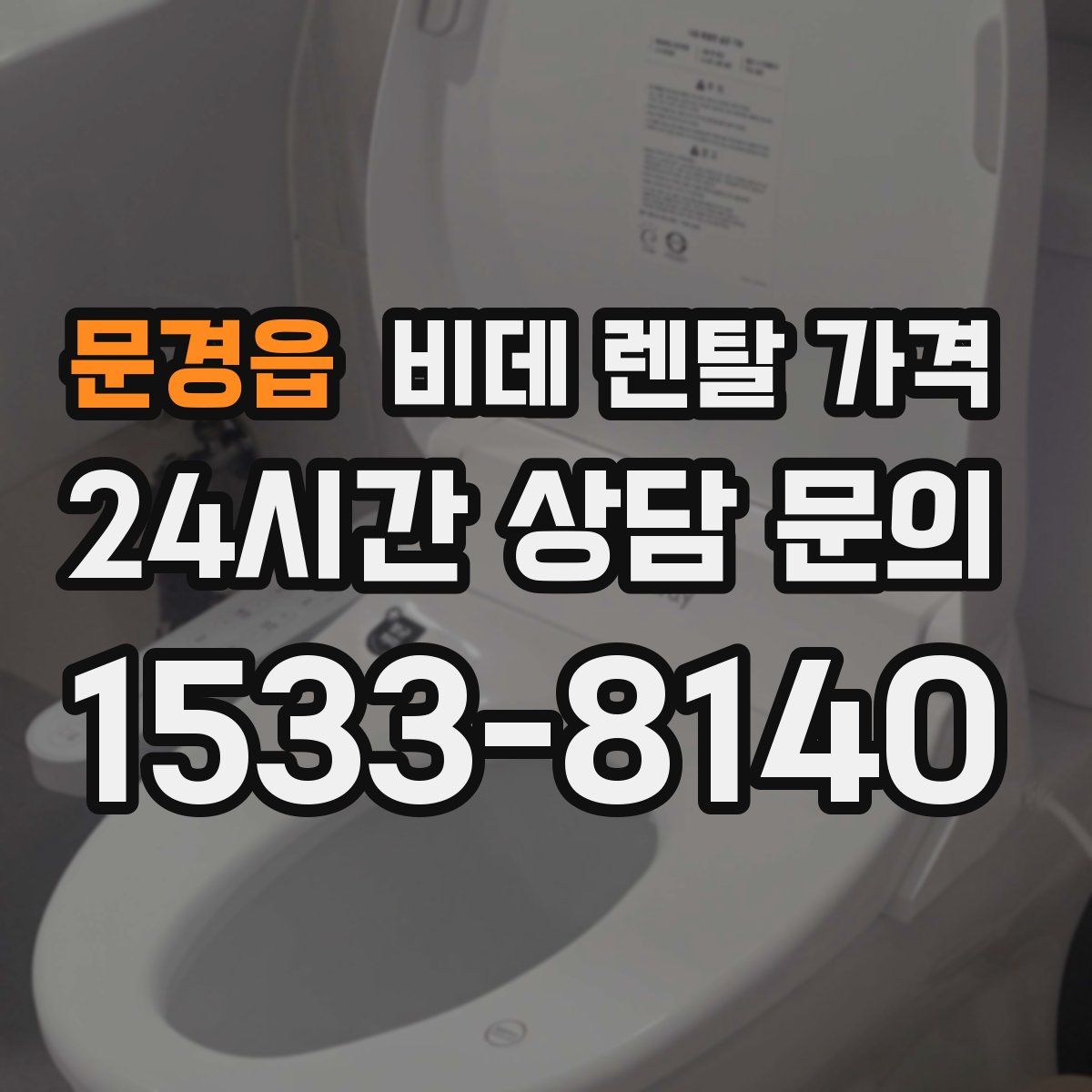 문경읍 비데 렌탈 가격