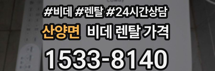 산양면 비데 렌탈 가격