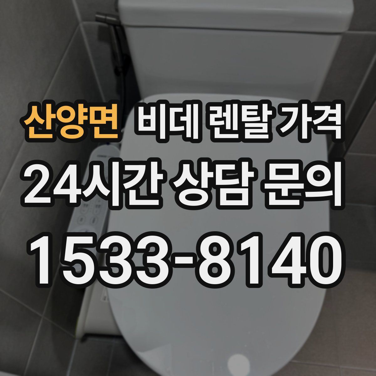 산양면 비데 렌탈 가격