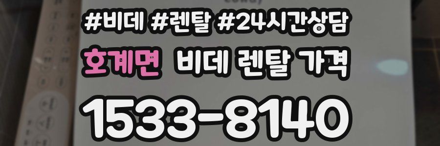 호계면 비데 렌탈 가격