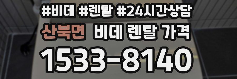 산북면 비데 렌탈 가격