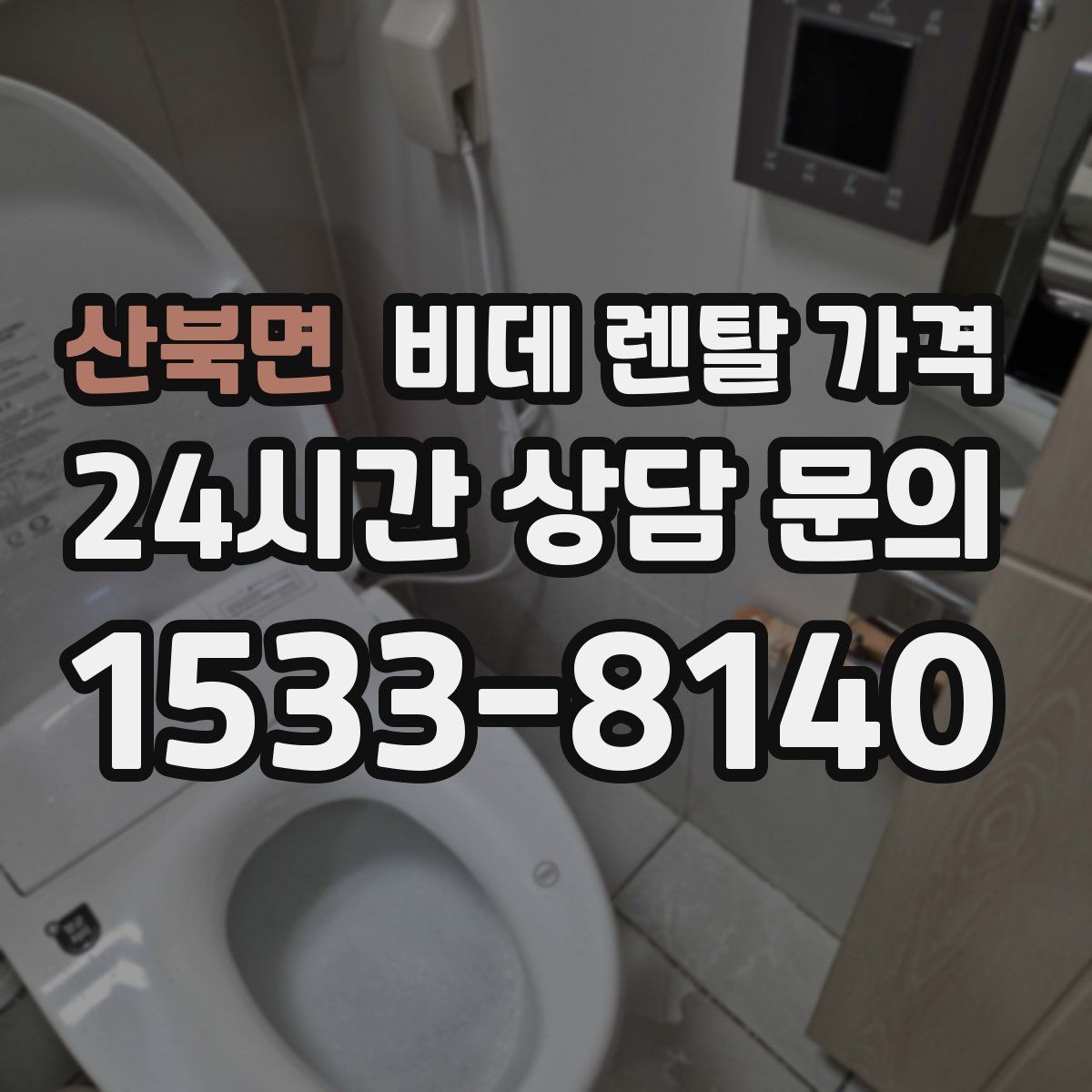 산북면 비데 렌탈 가격