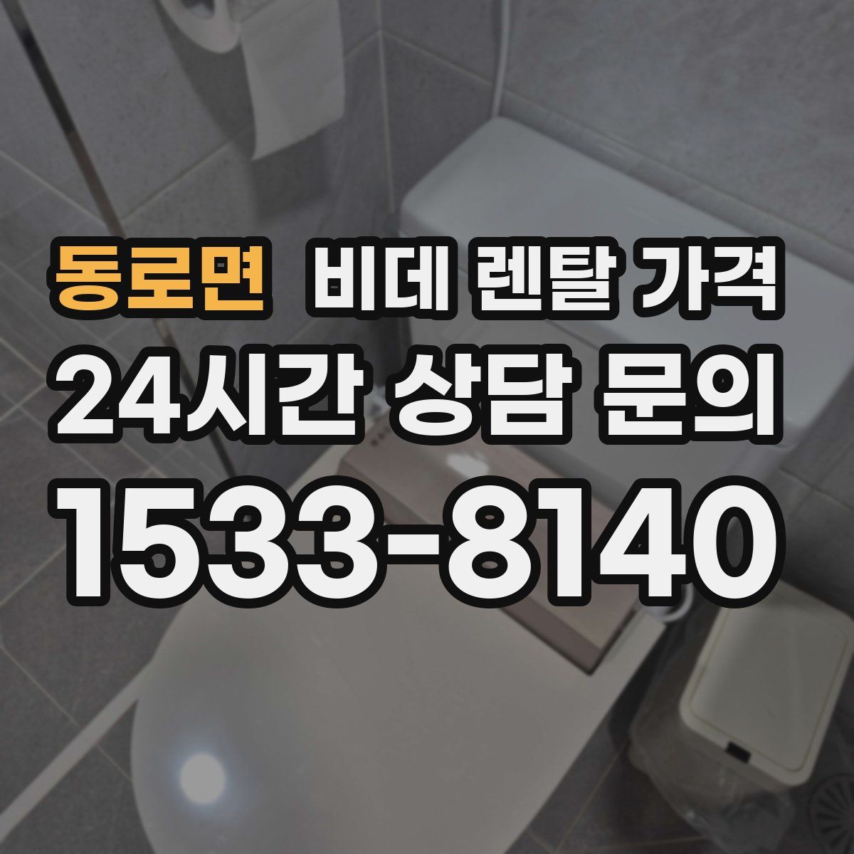 동로면 비데 렌탈 가격