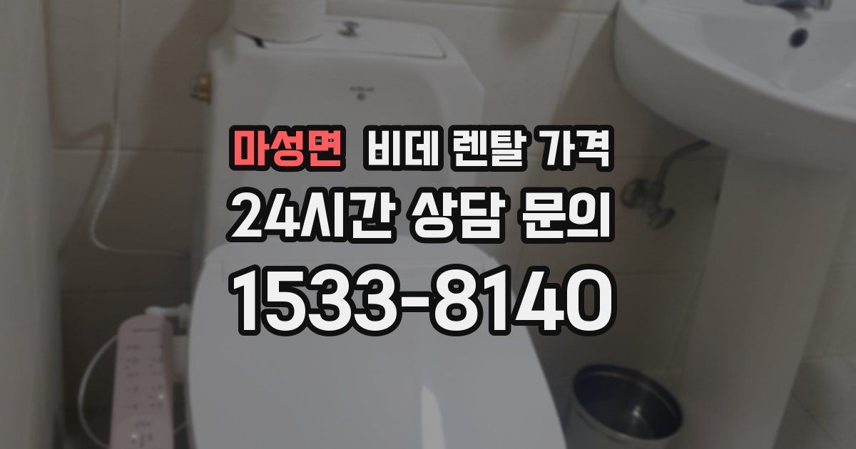 마성면 비데 렌탈 가격