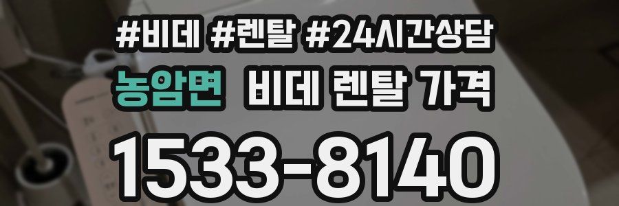 농암면 비데 렌탈 가격