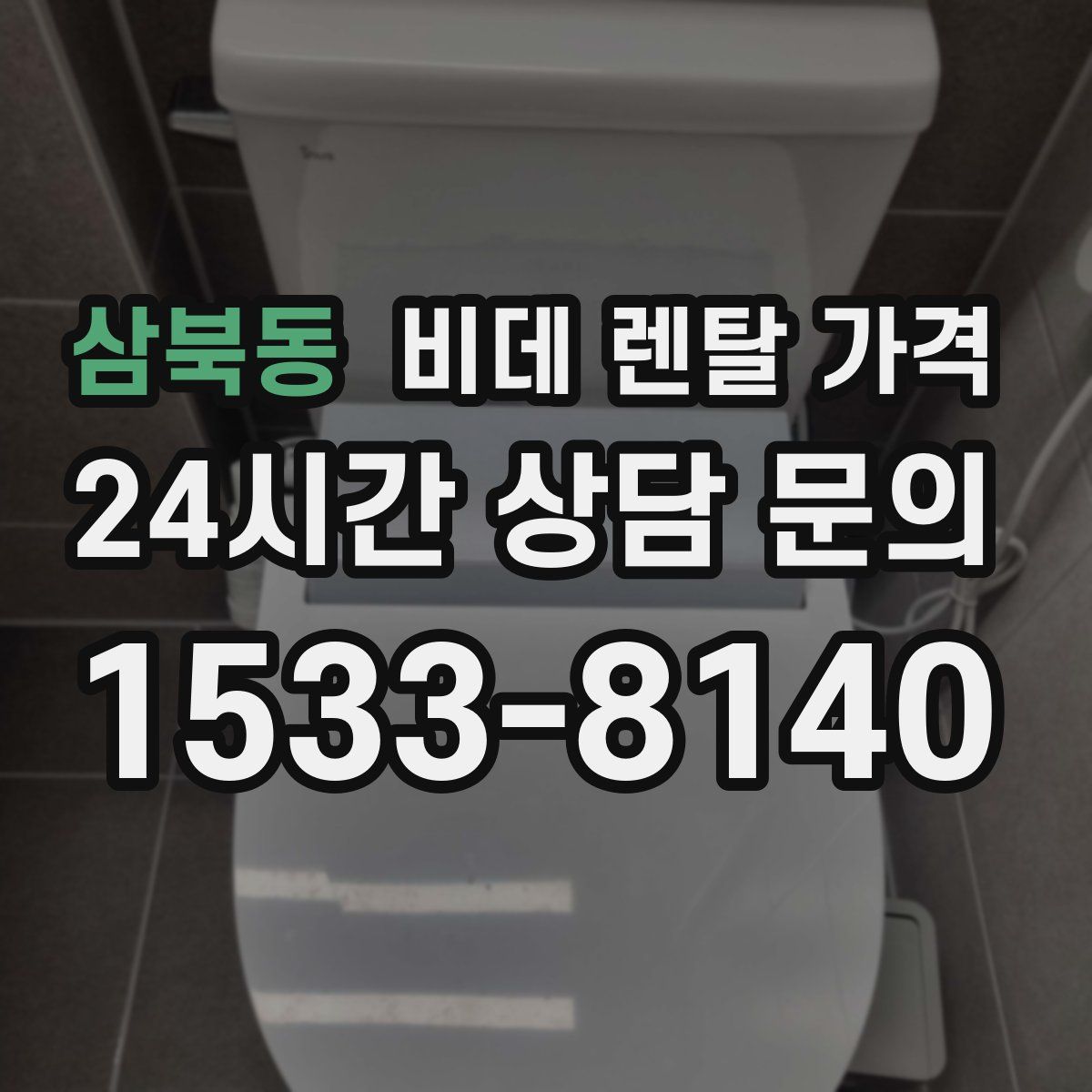 삼북동 비데 렌탈 가격