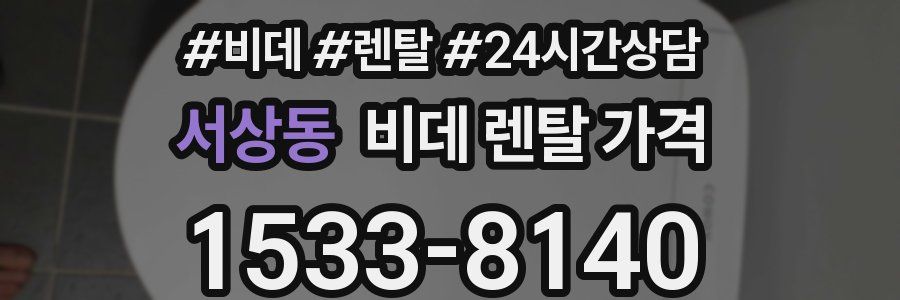 서상동 비데 렌탈 가격