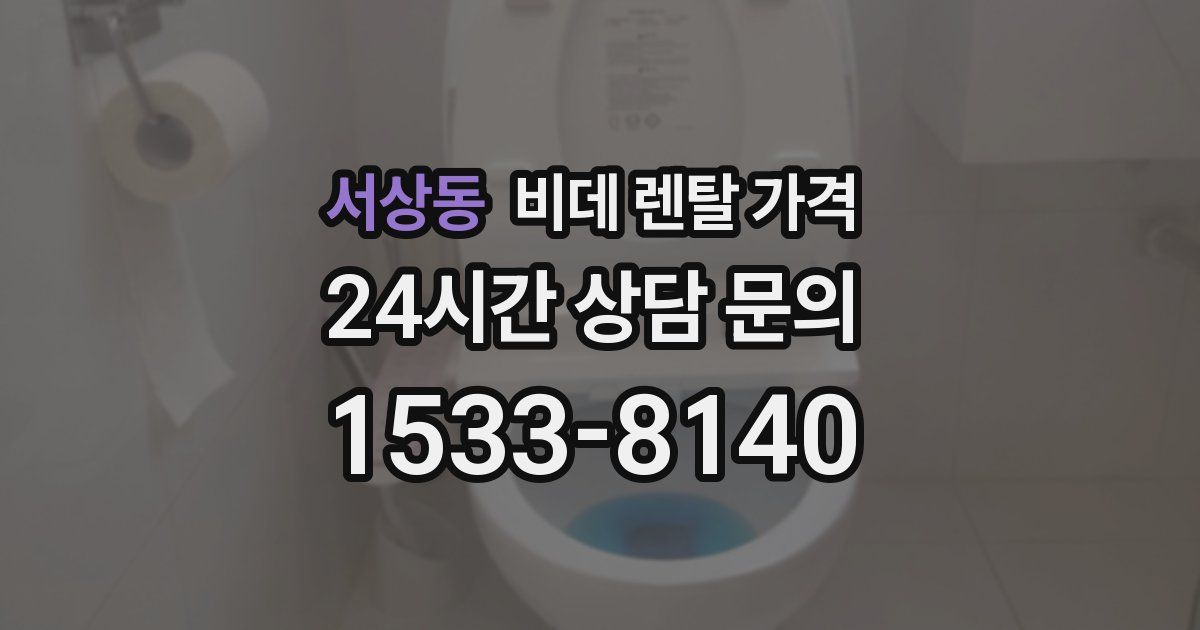 서상동 비데 렌탈 가격