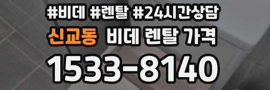 신교동 비데 렌탈 가격