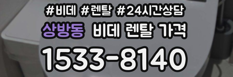 상방동 비데 렌탈 가격
