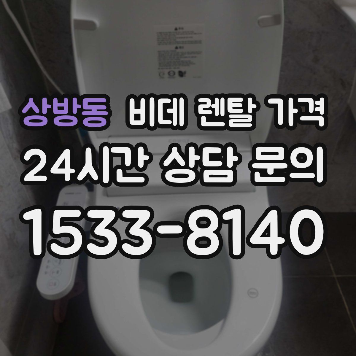 상방동 비데 렌탈 가격