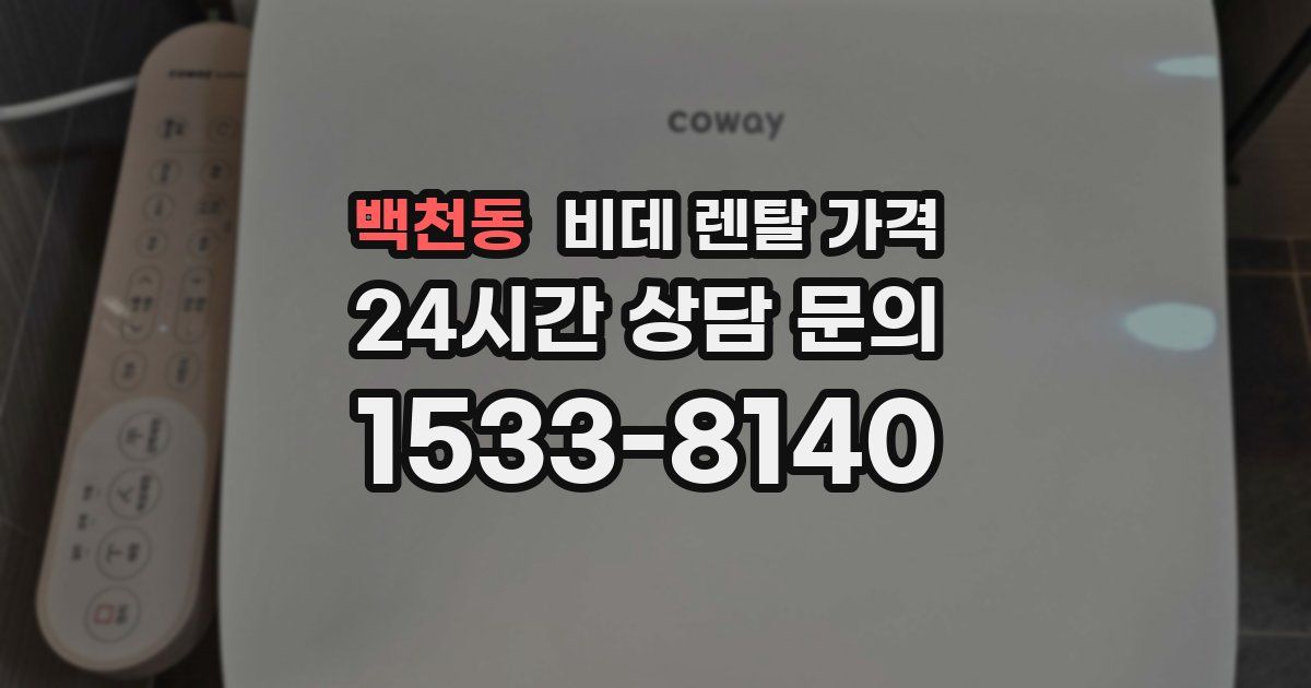 백천동 비데 렌탈 가격