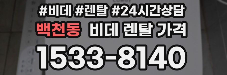 백천동 비데 렌탈 가격