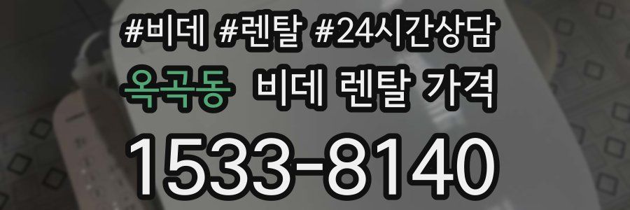 옥곡동 비데 렌탈 가격