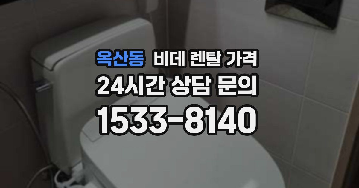 옥산동 비데 렌탈 가격
