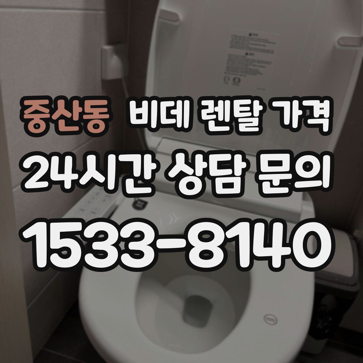 중산동 비데 렌탈 가격