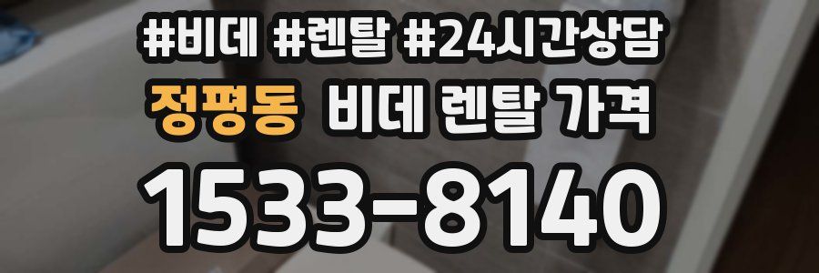정평동 비데 렌탈 가격