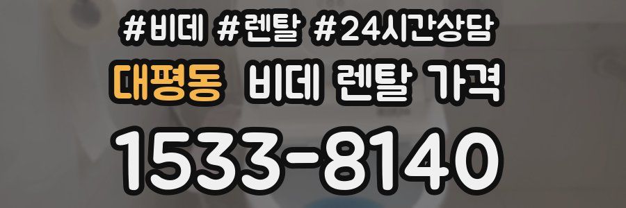대평동 비데 렌탈 가격