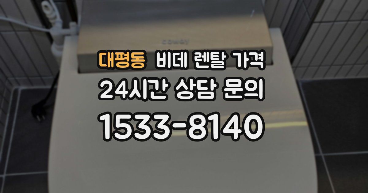 대평동 비데 렌탈 가격