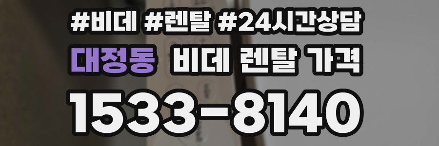 대정동 비데 렌탈 가격