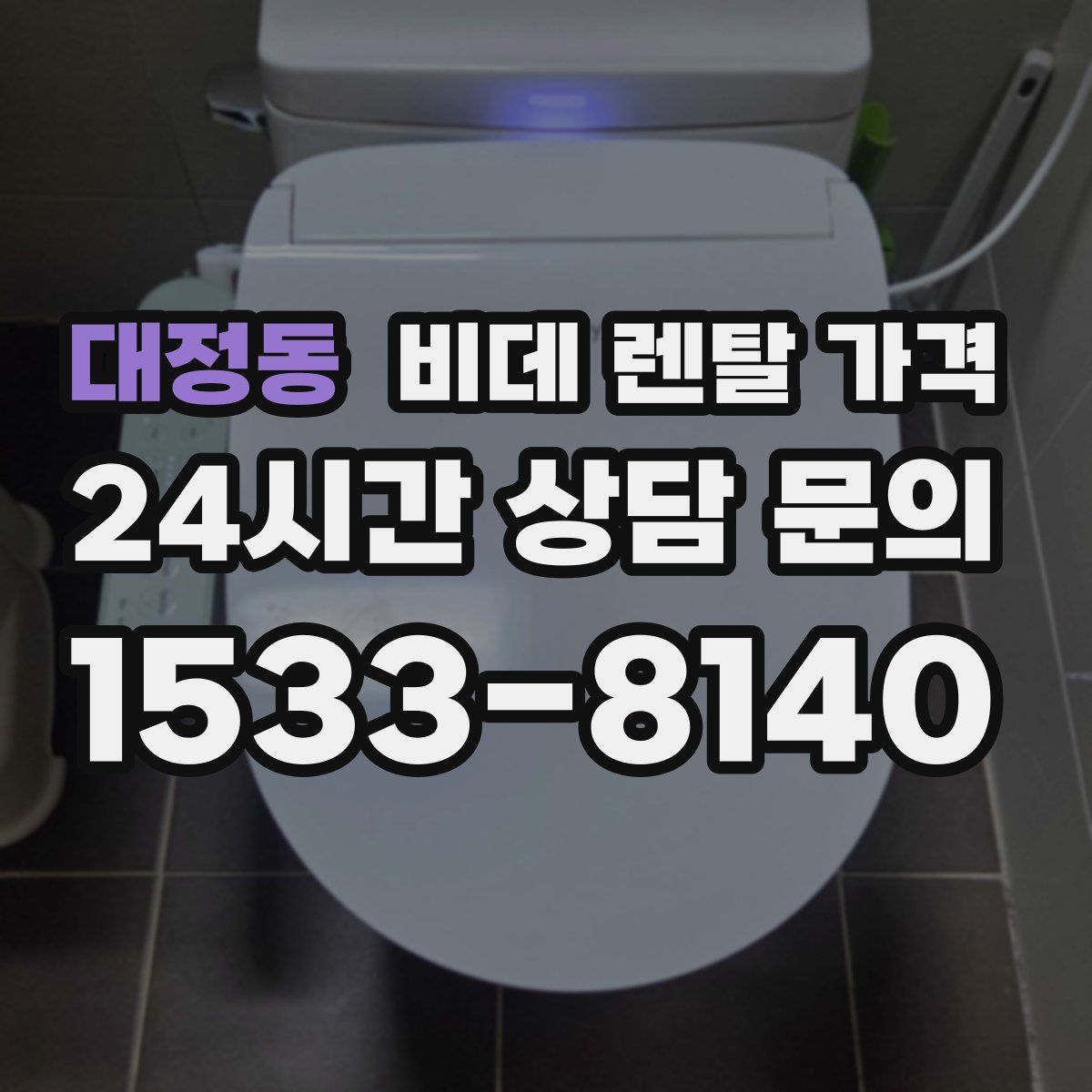 대정동 비데 렌탈 가격