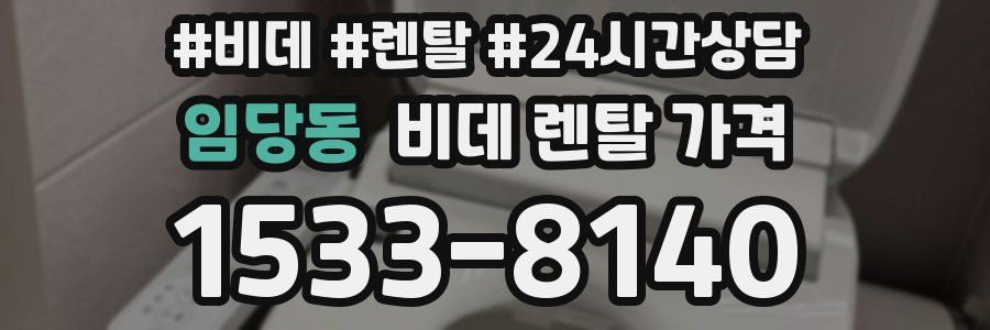 임당동 비데 렌탈 가격
